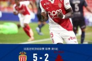 法甲联赛：摩纳哥 5-2 梅斯，法蒂梅开二度，比雷斯助攻破门